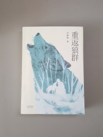 重返狼群（2018完整升级版，同名电影获孙俪、陆川等真情推荐。超越物种的感情，一个人与一匹狼，一段关于爱和自由的传奇）