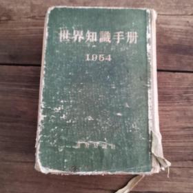 1954年出版的《世界知识手册》