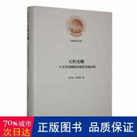 天柱史略 : 一个边陲的内地化发展历程 中国历史 龙宇晓//秦秀强|责编:杜春荣