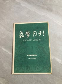 教学月刊1984.1 小学版