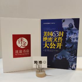 美国63封绝密文件大公开