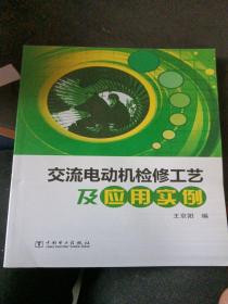 交流电动机检修工艺及应用实例