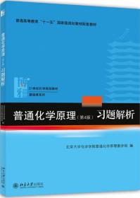 普通化学原理（第4版）习题解析/21世纪化学规划教材·基础课系列