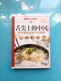 舌尖上的中国：中华美食炮制方法指南（超值全彩 白金版）