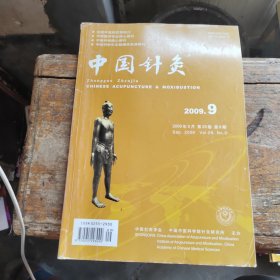 中国针灸 2009年第9期