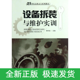 設(shè)備拆裝與維護實訓(xùn)(21世紀高職高專系列教材)