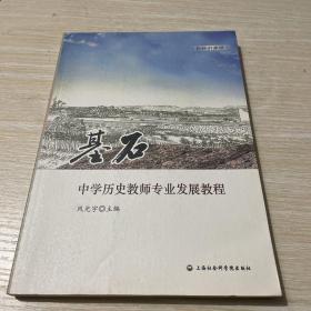 名师讲课录·基石：中学历史教师专业发展教程