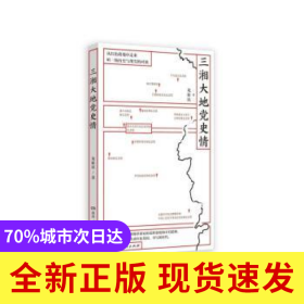 三湘大地黨史情