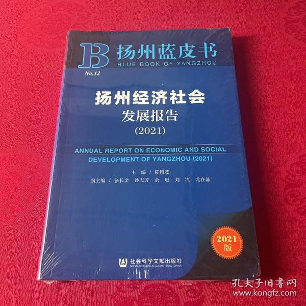 扬州蓝皮书：扬州经济社会发展报告（2021）