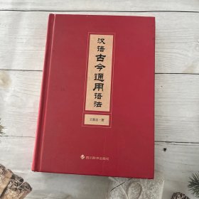 汉语古今通用语法