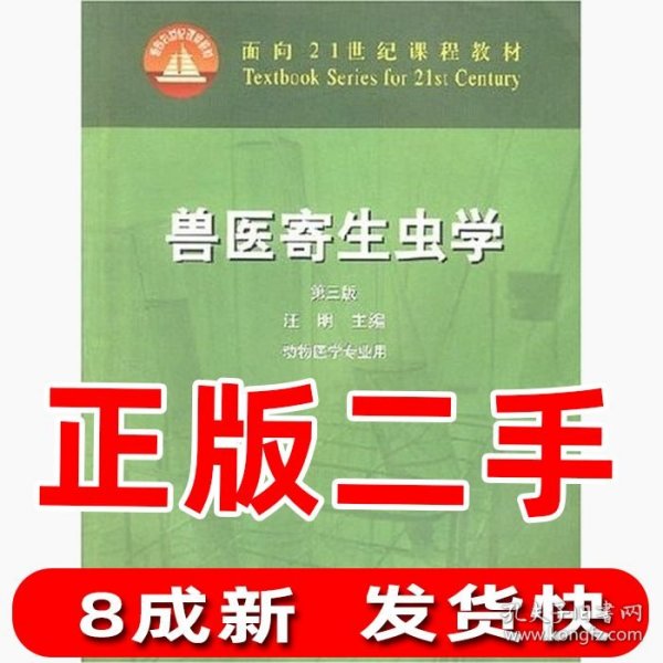 兽医寄生虫学(第三版)/面向21世纪课程教材