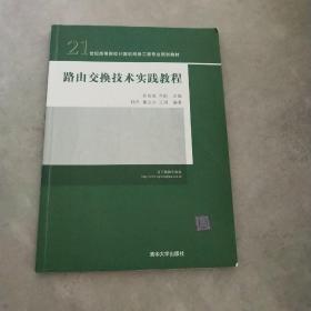 路由交换技术实践教程/21世纪高等院校计算机网络工程专业规划教材