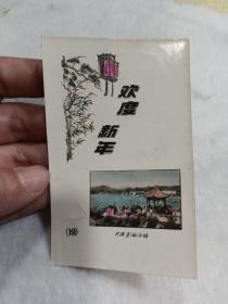 照片式贺卡：欢度新年（大连星海浴场）60年代