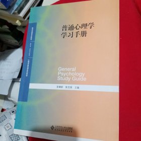 普通心理学学习手册