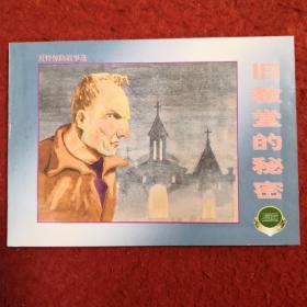 连环画，精品百种《反特惊险故事选 》四,《教堂的 秘密》 1957年郑家声绘画，上海人民美术出版社，一版一印。