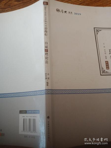 2019厚大法考司法考试国家法律职业资格考试厚大讲义.真题卷.白斌讲理论法