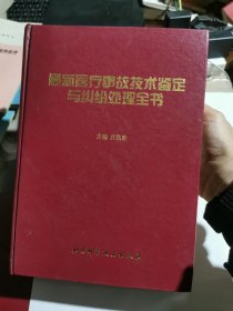 最新医疗事故技术鉴定与纠纷处理全书