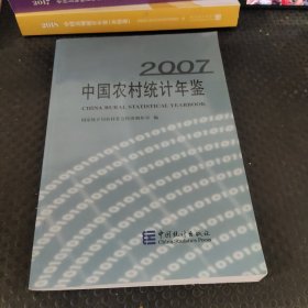 中国农村统计年鉴（2007）