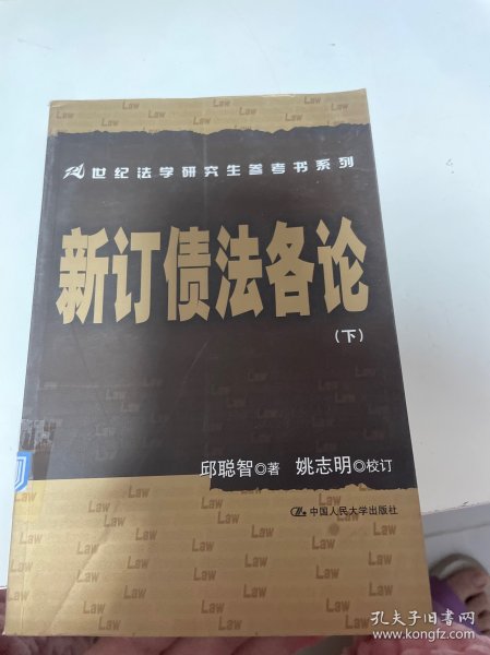 新订债法各论（下）——21世纪法学研究生参考书系列