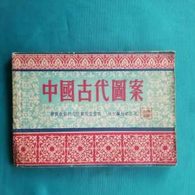 中国古代图案
