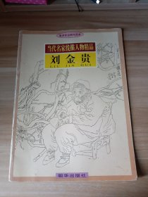 当代名家线描人物精品 刘金贵