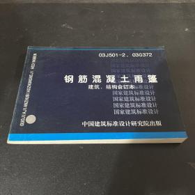 钢筋混凝土雨篷 建筑、结构合订本03J501-2、03G372