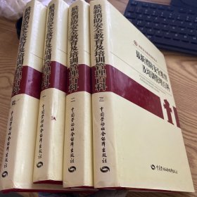 最新消防安全教育及培训管理百科（全四册）