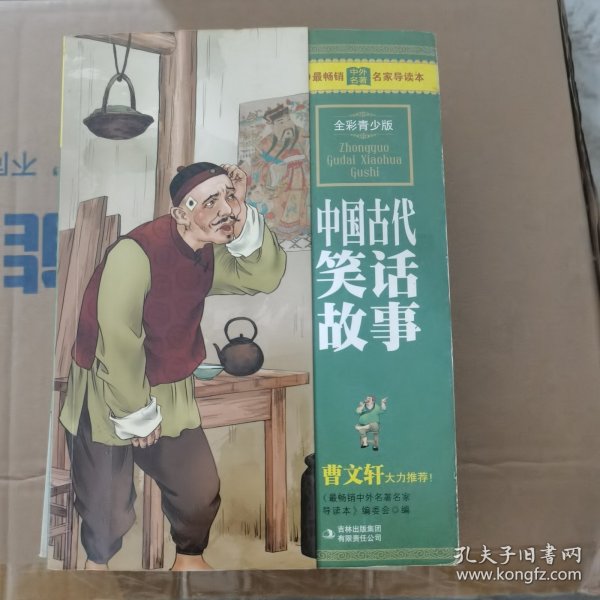 最畅销中外名著名家导读本：中国古代笑话故事