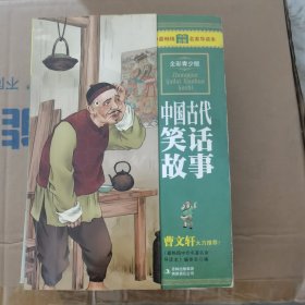 最畅销中外名著名家导读本：中国古代笑话故事