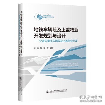 地铁车辆段及上盖物业开发规划与设计——宁波天童庄车辆段及上盖物业开发