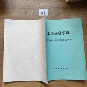 上海海运学院图书馆第一届学术报告会论文汇编