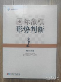 国际象棋形势判断