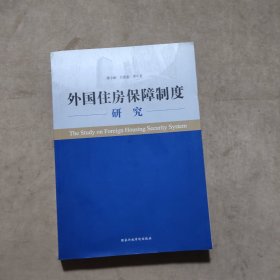 外国住房保障制度研究