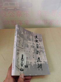 文史资料选辑（第158辑）