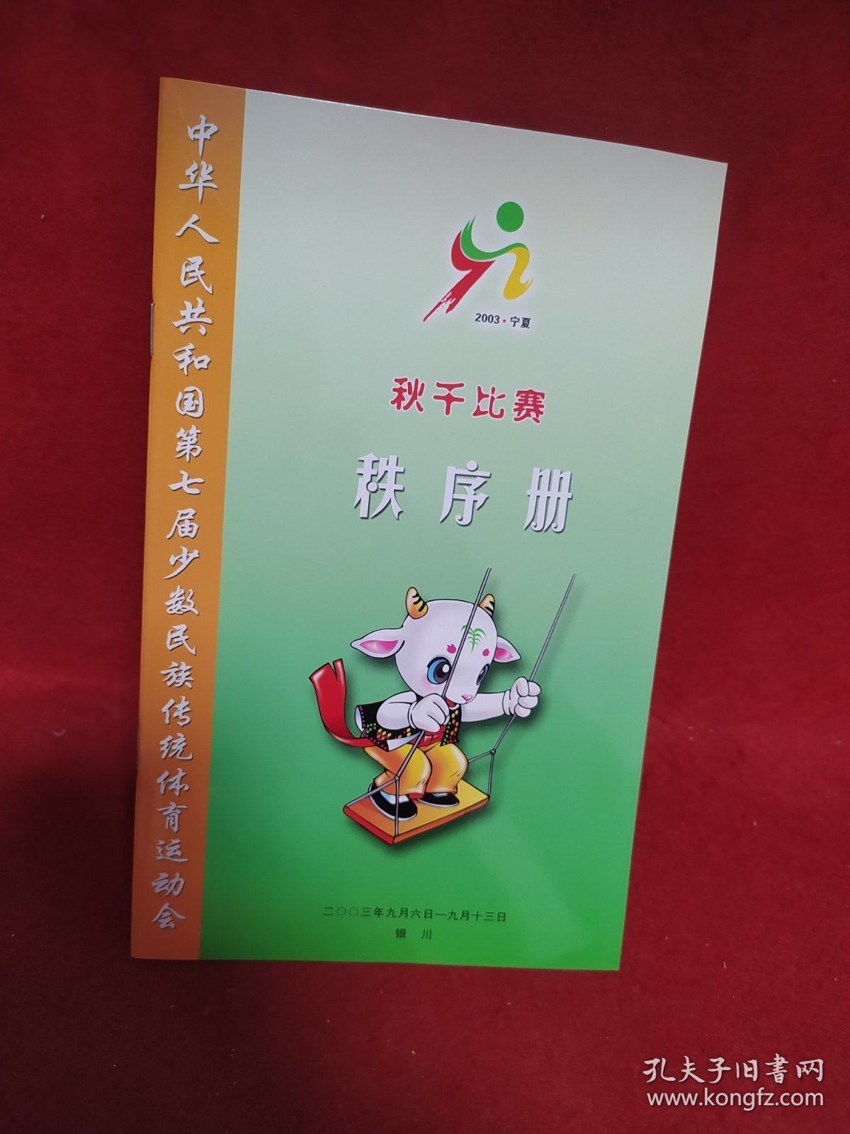 中华人民共和国第七届少数民族传统体育运动会. 秋千比赛秩序册