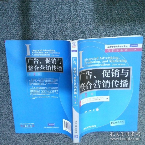 工商管理优秀教材译丛·营销学系列：广告、促销与整合营销传播（第5版）