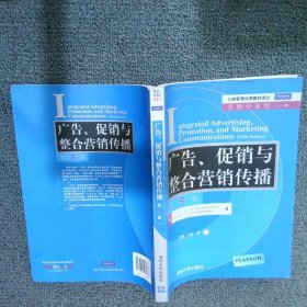 工商管理优秀教材译丛·营销学系列：广告、促销与整合营销传播（第5版）