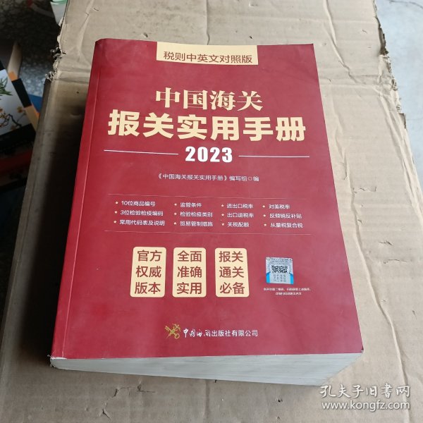中国海关报关实用手册（2023）