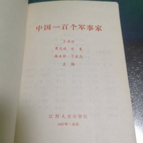 中国一百个军事家（徐向前题书名聂荣臻题词向守志作序）