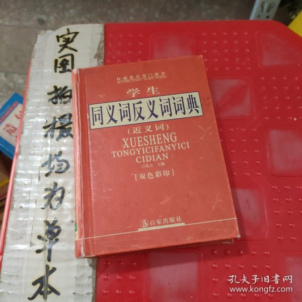 学生同义词反义词词典——学生袖珍工具丛书