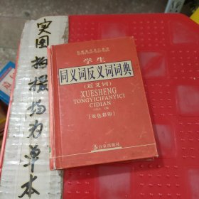 学生同义词反义词词典——学生袖珍工具丛书