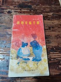 新婚幸福手册【小32开】