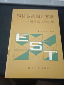 科技英语翻译方法:英汉语比较解析