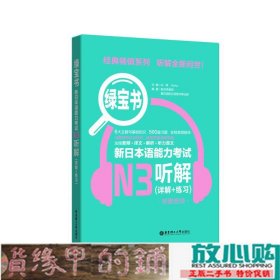 绿宝书.新日本语能力考试N3听解（详解+练习）（附赠音频）