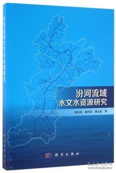 汾河流域水文水资源研究