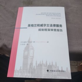 英格兰和威尔士法律服务规制框架审查最终报告