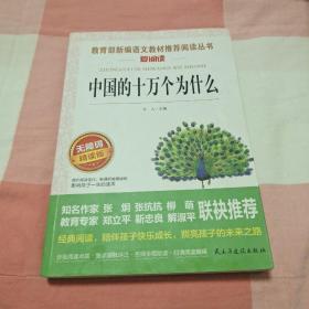 中国的十万个为什么  统编版 快乐读书吧 四年级下册