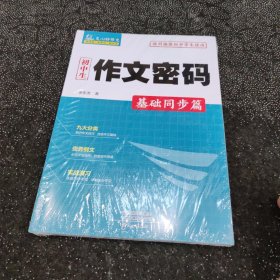 初中生作文密码·基础同步篇