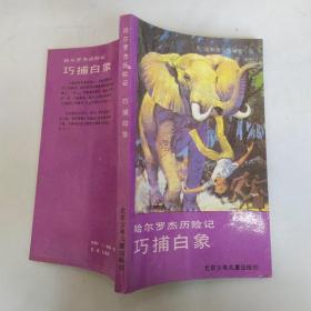 哈尔罗杰历险记7：巧捕白象（8品36开书名页有字迹1993年1版5印46010册218页11万字）53837