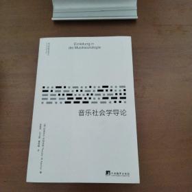 《音乐社会学导论》